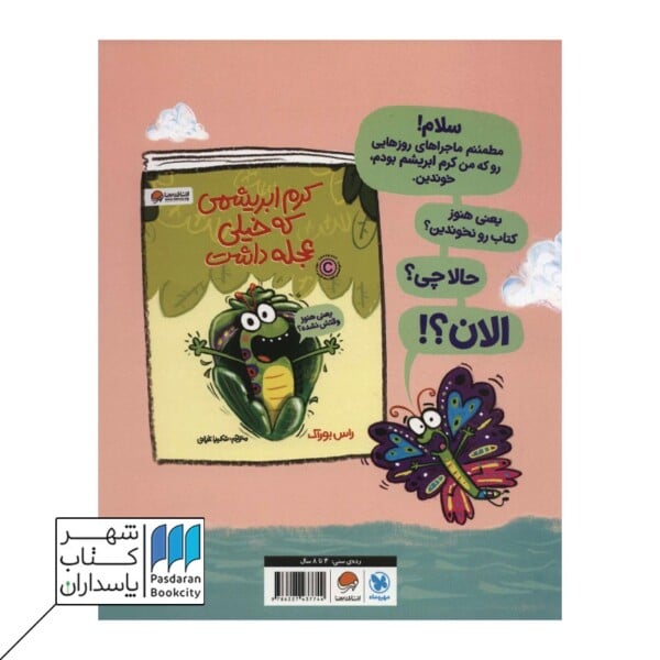 کتاب پروانه ای که دست از تلاش برنداشت