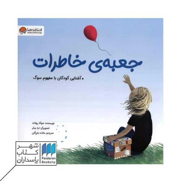 کتاب جعبه خاطرات