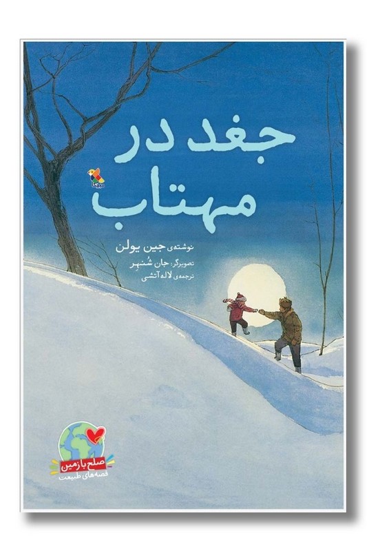 کتاب جغد در مهتاب