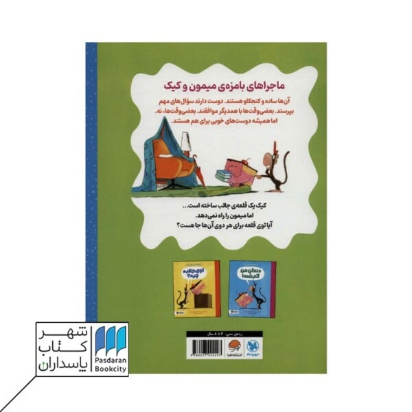 کتاب این قلعه ی منه ماجراهای میمون و کیک