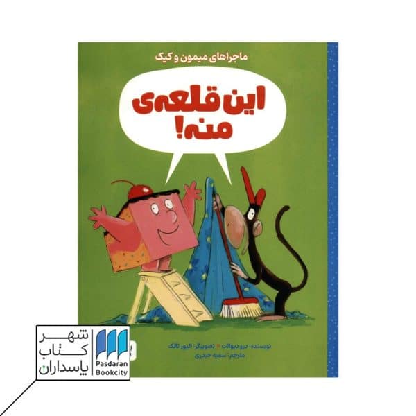 کتاب این قلعه ی منه ماجراهای میمون و کیک