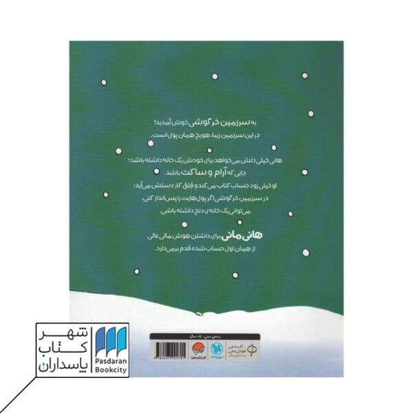 کتاب پس اندازش کن قصه های بانی مانی