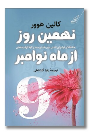 کتاب نهمین روز از ماه نوامبر