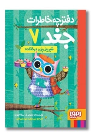 کتاب شیرینی پزی درختکده دفترچه خاطرات جغد ۷