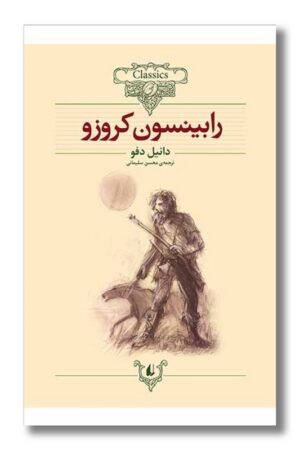 کتاب رابینسون کروزو کلکسیون کلاسیک ۵