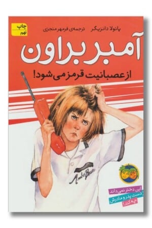 کتاب آمبر براون از عصبانیت قرمز می شود آمبر براون ۶