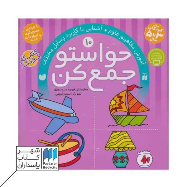 کتاب آموزش مفاهیم علوم حواستو جمع کن ۱۰