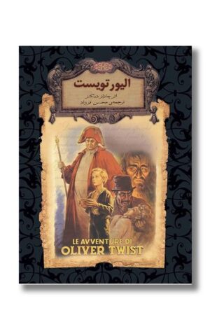 کتاب الیور تویست رمانهای جاویدان جهان