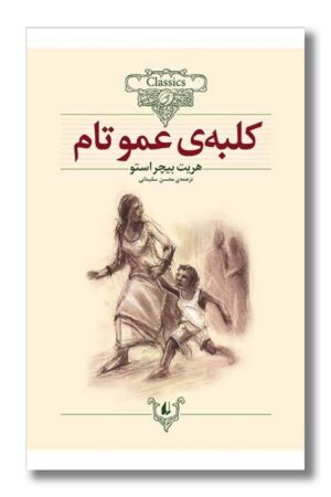 کتاب کلبه ی عمو تام کلکسیون کلاسیک ۱۱