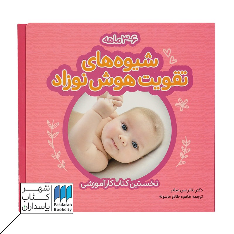 کتاب شیوه های تقویت هوش نوزاد ۳-۶ ماهه