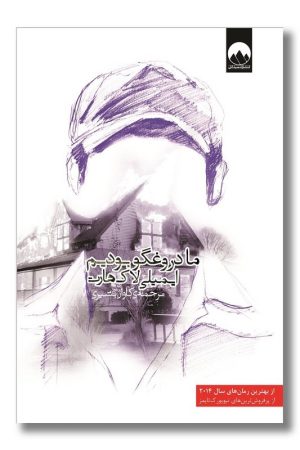 کتاب ما دروغگو بودیم