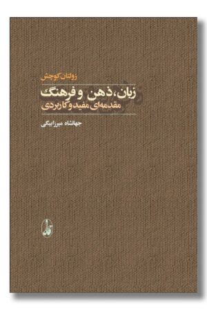 کتاب زبان ذهن و فرهنگ