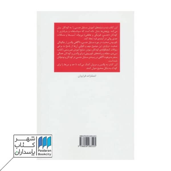 کتاب آموزش مسائل جنسی به کودکان و نوجوانان