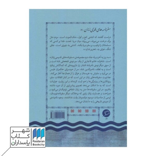 کتاب سه روز به آخر دریا سفرنامه شاهزاده خانم قاجاری