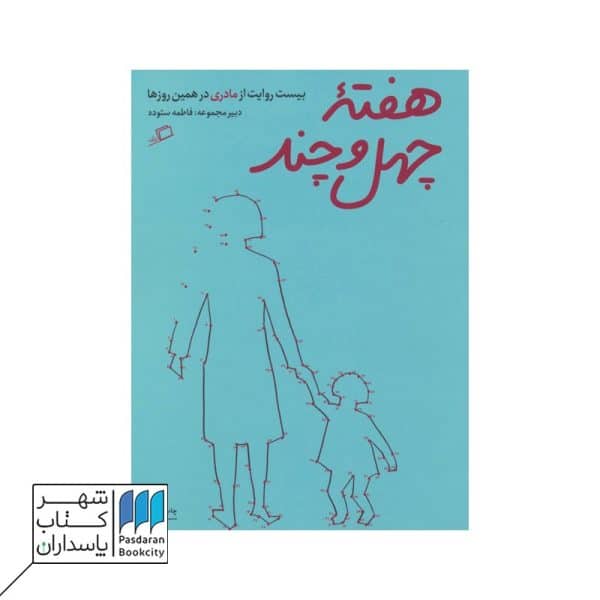 کتاب هفته چهل و چند