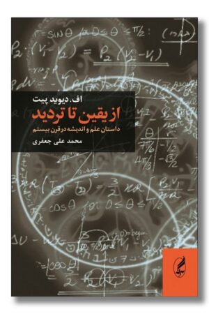 کتاب از یقین تا تردید داستان علم و اندیشه در قرن بیستم