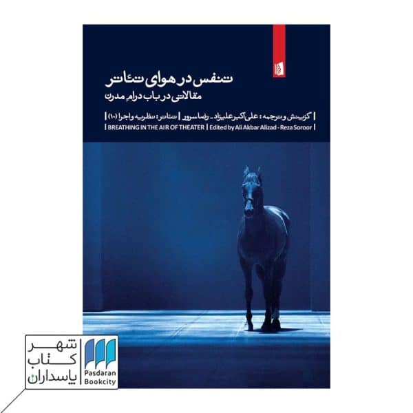 کتاب تنفس در هوای تئاتر