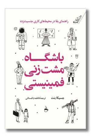 کتاب باشگاه مشت زنی فمینیستی