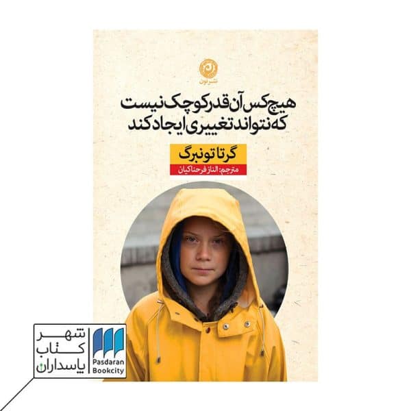 کتاب هیچ کس آن قدر کوچک نیست که نتواند تغییری ایجاد کند