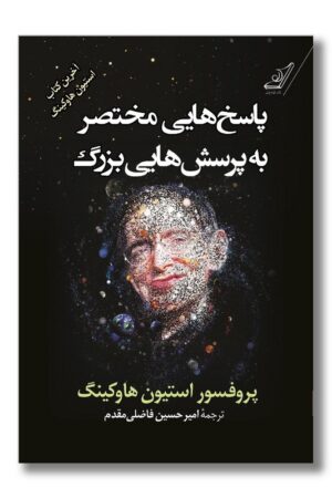 کتاب پاسخ هایی مختصر به پرسش هایی بزرگ