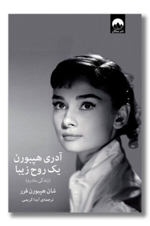 کتاب آدری هپبورن یک روح زیبا