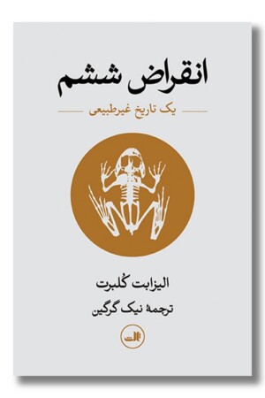 کتاب انقراض ششم