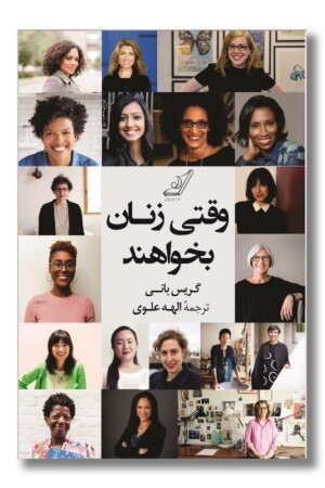 کتاب وقتی زنان بخواهند