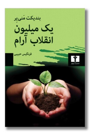 کتاب یک میلیون انقلاب آرام