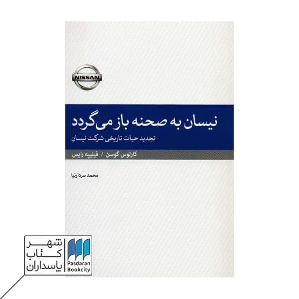 کتاب نیسان به صحنه باز می گردد