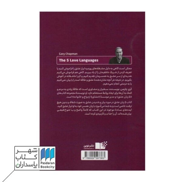 کتاب ۵ زبان عشق رازهایی برای داشتن عشقی پایدار
