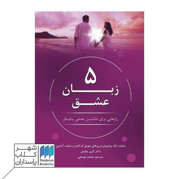 کتاب ۵ زبان عشق رازهایی برای داشتن عشقی پایدار