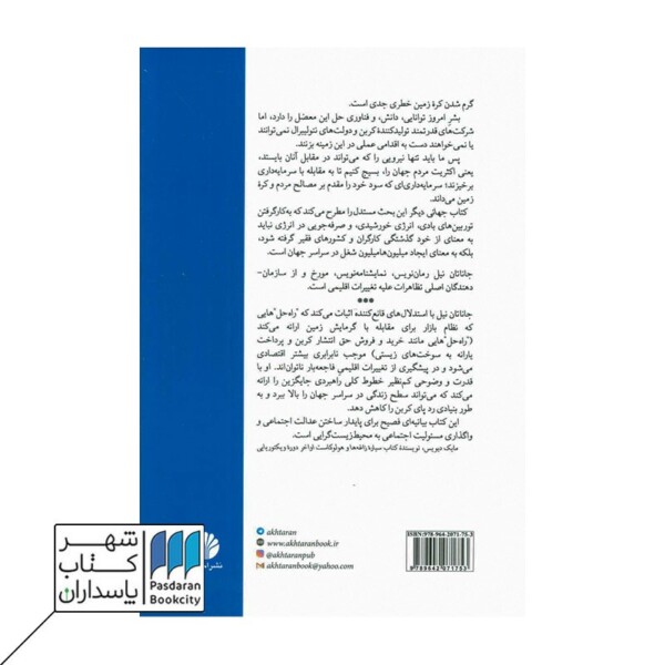 کتاب جهانی دیگر با پایان دادن به گرمایش زمین