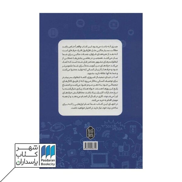 کتاب برند شخصی خود را در عصر شبکه های اجتماعی بسازید