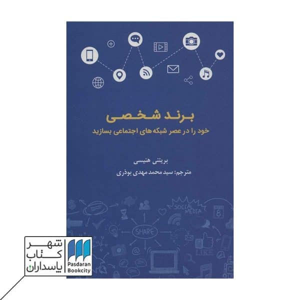 کتاب برند شخصی خود را در عصر شبکه های اجتماعی بسازید