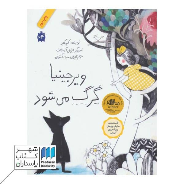 کتاب ویرجینیا گرگ می شود