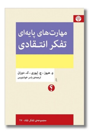 کتاب مهارت های پایه ای تفکر انتقادی