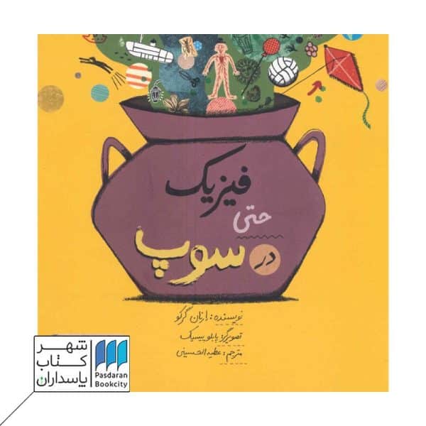 کتاب فیزیک حتی در سوپ