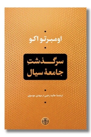 کتاب سرگذشت جامعه سیال