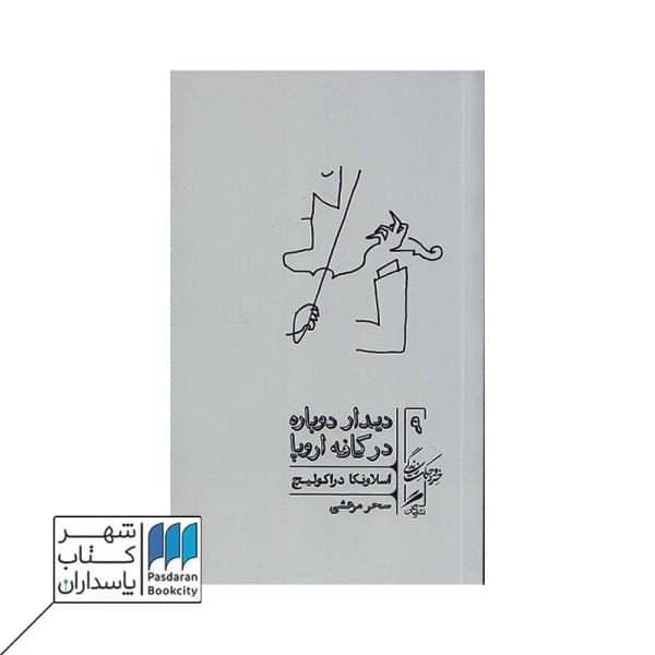 کتاب دیدار دوباره در کافه اروپا  خرد و حکمت زندگی ۹