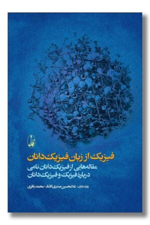 کتاب فیزیک از زبان فیزیک دانان