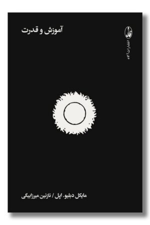 کتاب آموزش و قدرت