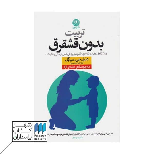 کتاب تربیت بدون قشقرق