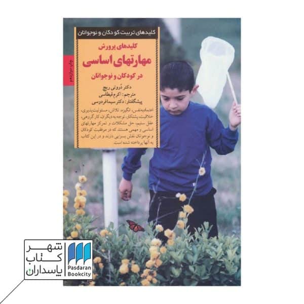 کتاب کلیدهای پرورش مهارتهای اساسی زندگی در کودکان و نوجوانان
