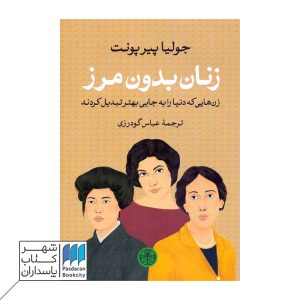 کتاب زنان بدون مرز