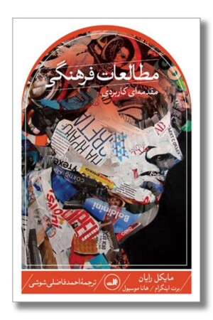 کتاب مطالعات فرهنگی