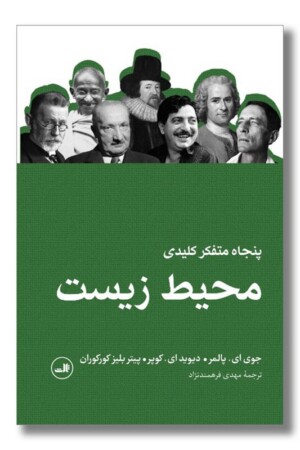 کتاب پنجاه متفکر کلیدی محیط زیست