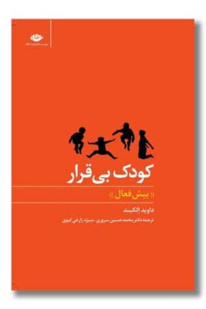 کتاب کودک بی قرار