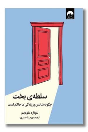 کتاب سلطه ی بخت  چگونه شانس بر زندگی ما حاکم است