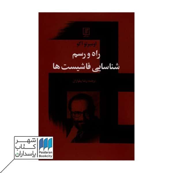 کتاب راه و رسم شناسایی فاشیست ها