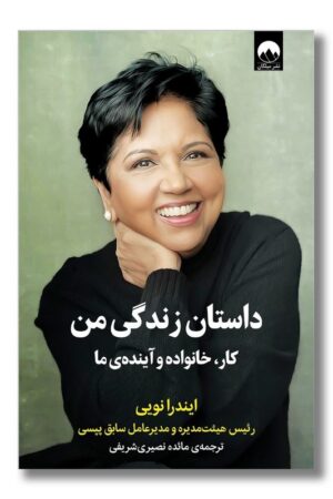 کتاب داستان زندگی من کار خانواده و آینده ی ما